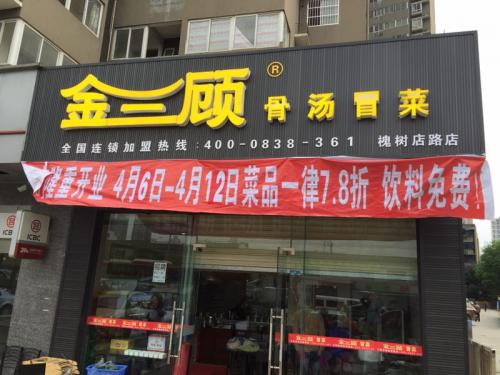 金三顾冒菜加盟成都槐树店门店图片