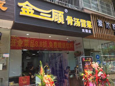 金三顾冒菜加盟成都双楠门店图片