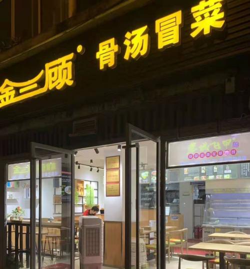 金三顾冒菜加盟成都永丰路门店图片