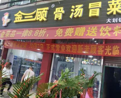 金三顾冒菜加盟成都崇州大划镇门店图片