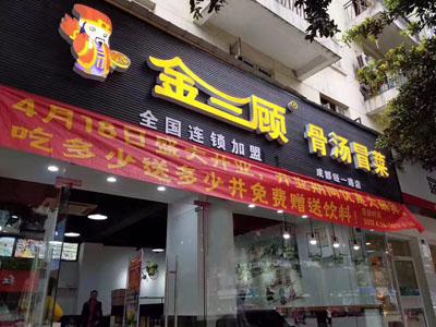 金三顾冒菜加盟成都经一路门店图片