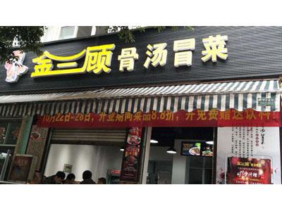 金三顾冒菜加盟成都大源门店图片