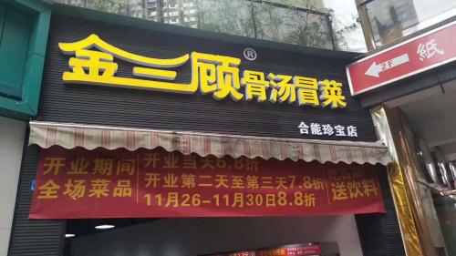 金三顾冒菜加盟成都合能珍宝门店图片