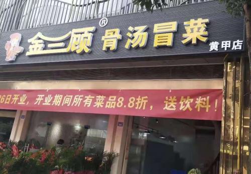 金三顾冒菜加盟成都黄甲门店图片