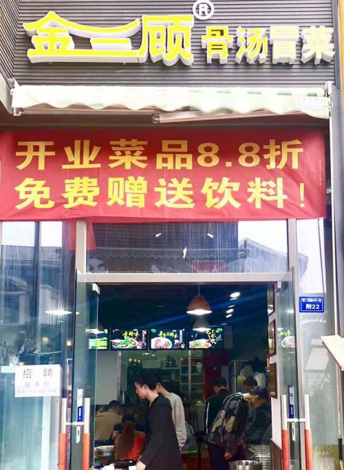 金三顾冒菜加盟成都育仁路门店图片