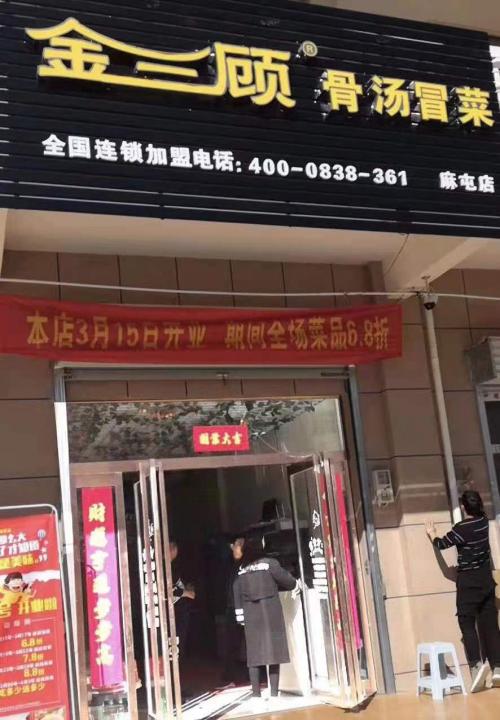 金三顾冒菜加盟河南洛阳麻屯门店图片