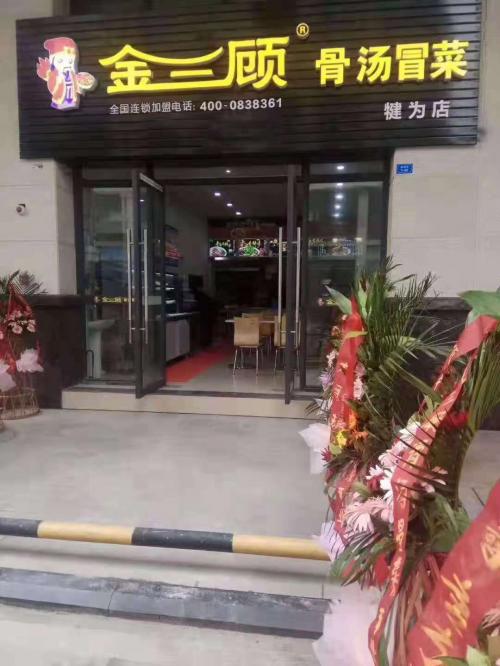 金三顾冒菜加盟乐山犍为门店图片