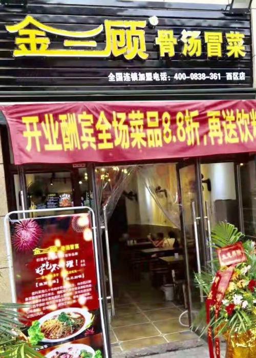 金三顾冒菜加盟重庆西区门店图片