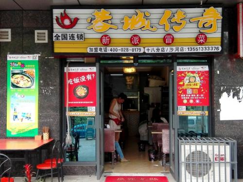 蓉城传奇冒菜加盟成都沙河门店图片