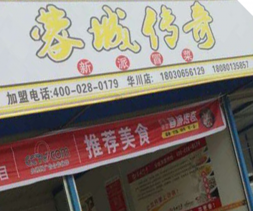 蓉城传奇冒菜加盟成都华川银地门店图片