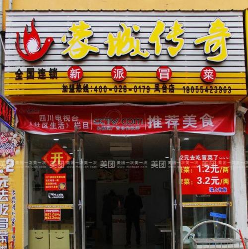 蓉城传奇冒菜加盟安徽凤台门店图片