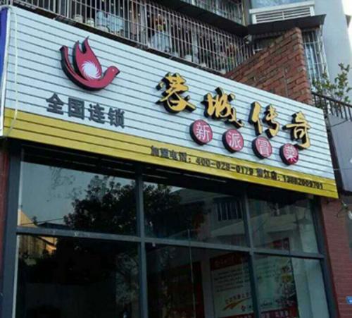 蓉城传奇冒菜加盟成都蒲江门店图片