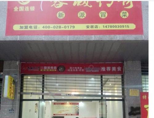 蓉城传奇冒菜加盟遂宁安居门店图片