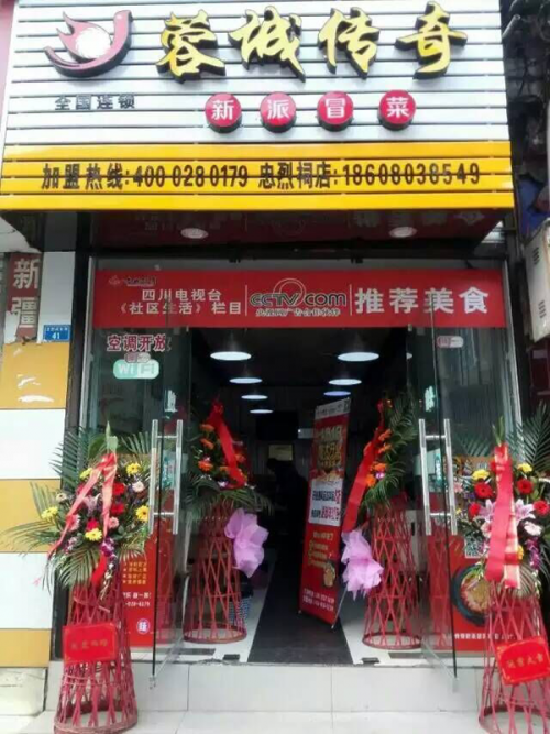 蓉城传奇冒菜加盟成都忠烈祠门店图片