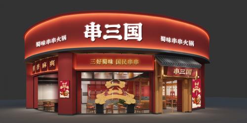 串三国串串青口店门店图片