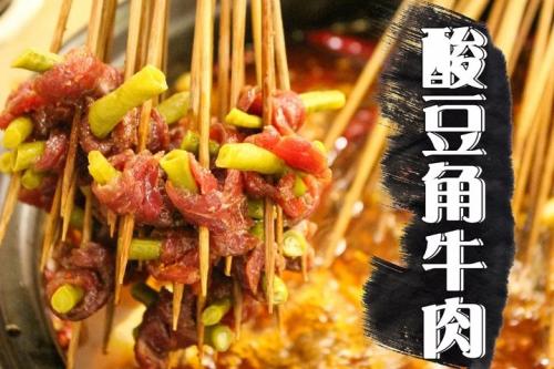 串掌门串串香酸豆角牛肉菜品图片