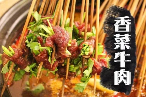 串掌门串串香香菜牛肉菜品图片