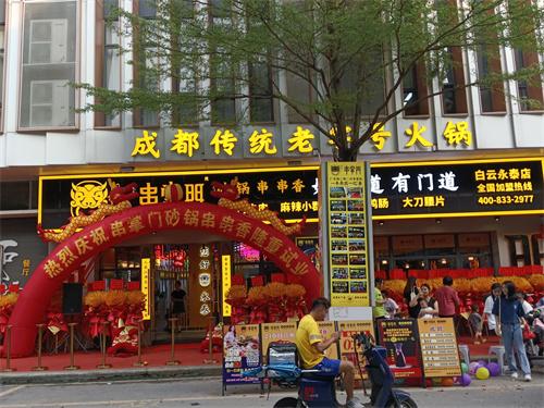 串掌门串串香白云永泰门店图片