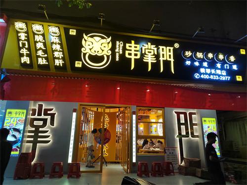 串掌门串串香珠海横琴长隆门店图片