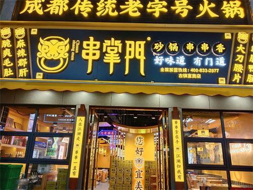 串掌门串串香古镇惠宜美门店图片