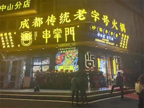 串掌门串串香中山火炬门店图片