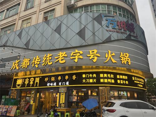 串掌门串串香广东狮岭门店图片