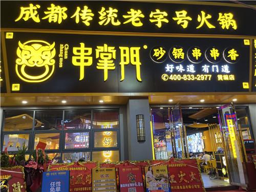 串掌门串串香黄编店门店图片