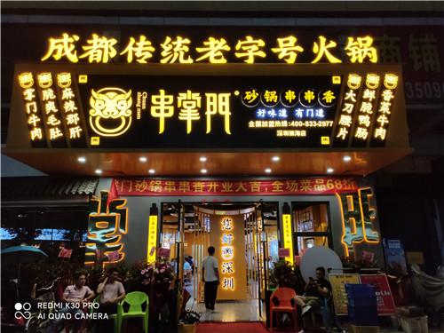 串掌门串串香深圳福海店门店图片