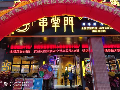 串掌门串串香南庄店门店图片