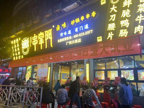 串掌门串串香广东南沙大岗店门店图片