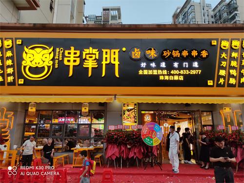 串掌门串串香白藤店门店图片