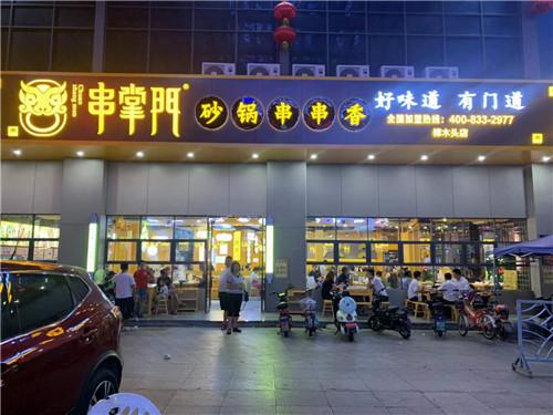 串掌门串串香东莞樟木头店门店图片