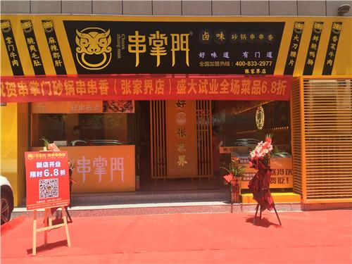 串掌门串串香湖南张家界店门店图片