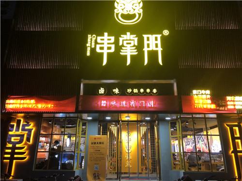 串掌门串串香河北保定店门店图片