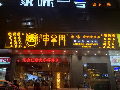 串掌门串串香宝安西乡店门店图片