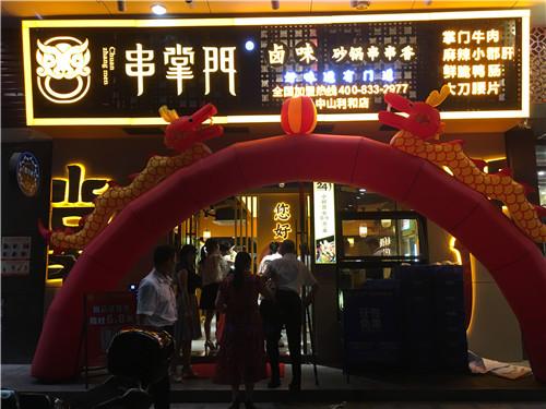 串掌门串串香中山利和店门店图片