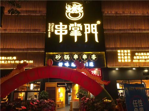 串掌门串串香中山南头店门店图片