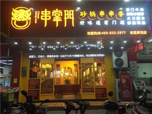 串掌门串串香东区库充店门店图片