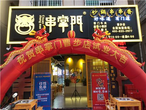 串掌门串串香曹步店门店图片