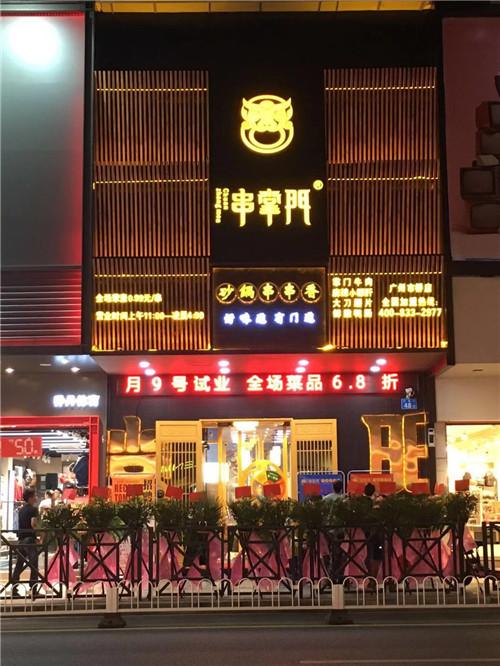 串掌门串串香广州市桥店门店图片