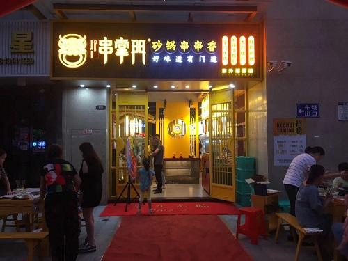 串掌门串串香东升坦背店门店图片