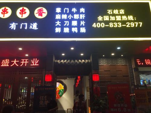 串掌门串串香中山石岐店