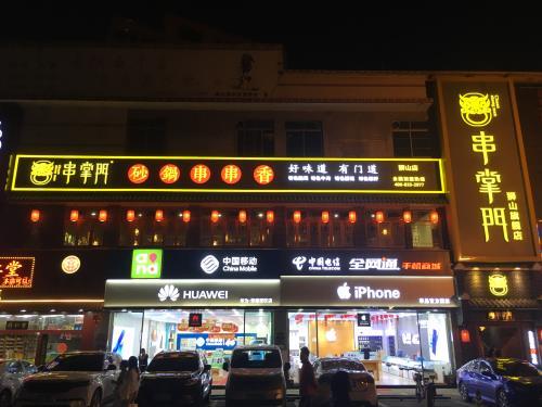 串掌门串串香狮山旗舰店