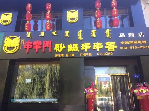 串掌门串串香内蒙古乌海店