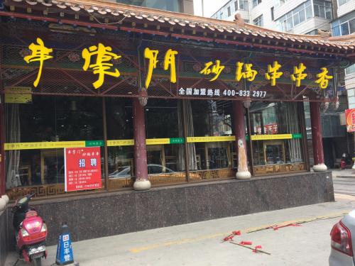 串掌门串串香甘肃白银二店