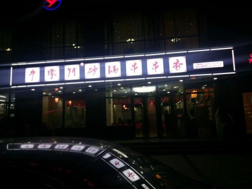 串掌门串串香甘肃天水分店