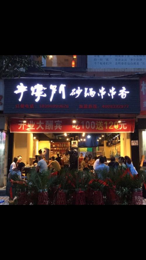 串掌门串串香四川达州店