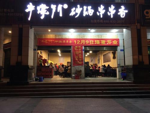 串掌门串串香重庆永川店