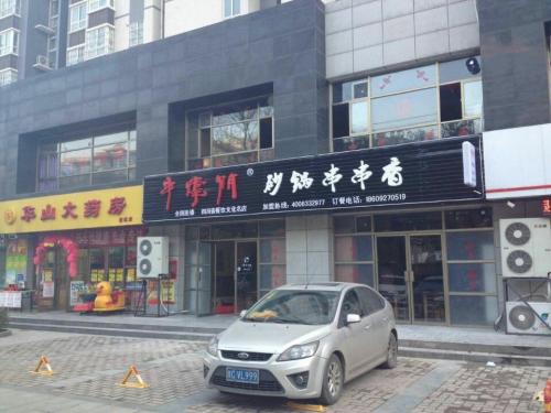 串掌门串串香陕西宝鸡金台店