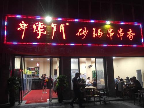 串掌门串串香陕西城固店